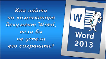 Как найти где сохранился документ