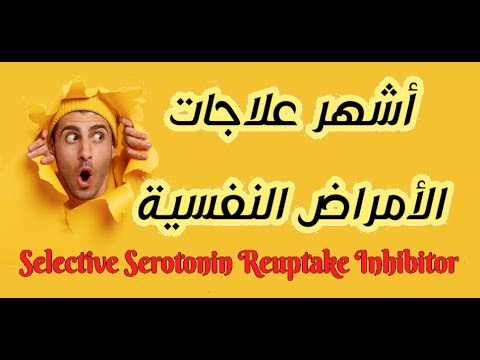 SSRI | اشهر ادوية لعلاج الامراض النفسية | الاكتئاب | الخوف| القلق والتوتر| الم الدورة | انقطاع الطمث