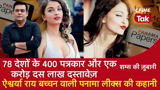 EP 944:78 देशों के 400 पत्रकार और 1 करोड़ 10 लाख दस्तावेज़, Aishwarya Rai वाली PANAMA LEAKS की कहानी