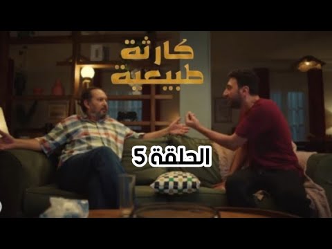 مسلسل كارثة طبيعية الحلقة الخامسة بطولة محمد سلام