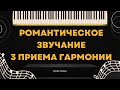 КАК СОЗДАТЬ РОМАНТИЧЕСКОЕ ЗВУЧАНИЕ. 3 ПРИЕМА ГАРМОНИИ