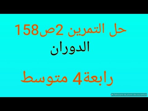 حل التمرين رقم 2 ص 158 رياضيات رابعة متوسط الدوران