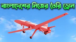 বাংলাদেশের নিজের তৈরি ড্রোন | Bangladesh’s Armed UAV Program