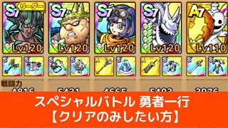 【ドラクエタクト】スペシャルバトル勇者一行クリアのみしたい方