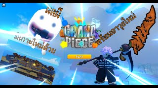 Roblox|Grand Piece Online|สปอยGrand piece Halloween Update