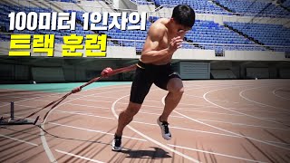 100m 김국영의 고강도 트랙훈련 공개!