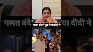गलत बंदे से पूछ लिया दीदी ने 😂😂plz must watch full video 🙏🏻🙏🏻 #ranusanjeev #fbreels #funnyreels