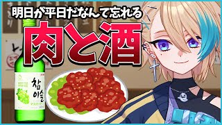 【飲酒配信】肉の日なのでチキンと酒でキメる【眠霊幽】