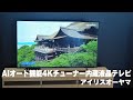 アイリスオーヤマ「AIオート機能4Kチューナー内蔵液晶テレビ」