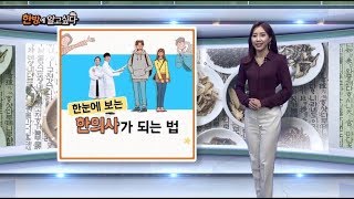 매일경제TV 건강한의사 - 한의사가 되는 법