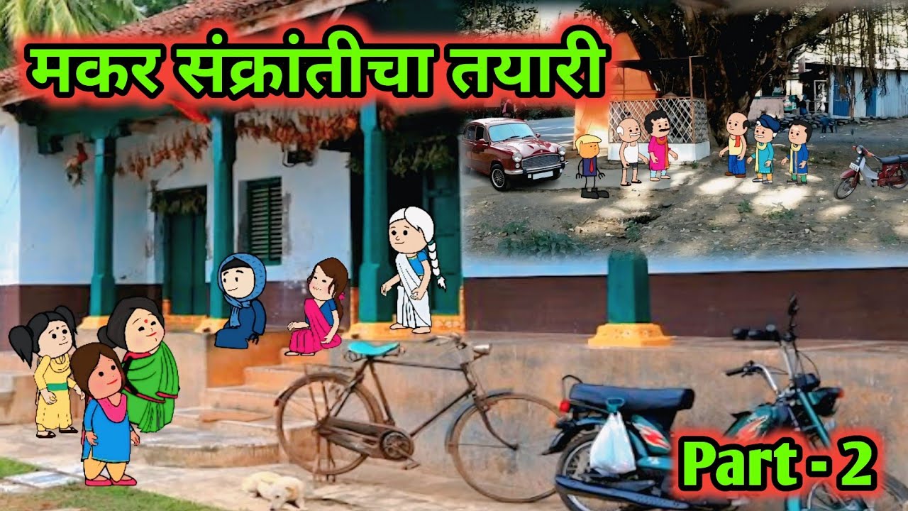 मकर संक्रांतीचा तयारी || भाग - १ || मराठी कॉमेडी व्हिडिओ 😆😆 