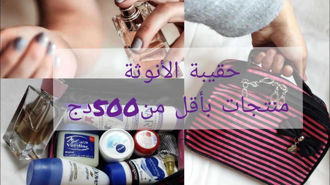 منتوجات العناية الشخصية التي يجب أن تكون عند كل فتاة 👩