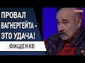 Bellingcat шокировал!? Вагнергейт провален: успех стал бы катастрофой? Фищенко