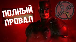 ПОЧЕМУ SUICIDE SQUAD ПОЛНЫЙ ПРОВАЛ?