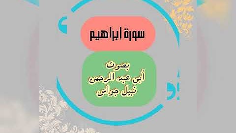 سورة إبراهيم بصوت أبي عبد الرحمن نبيل جواس