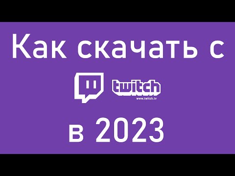 Видео: Как скачать записи (клипы, трансляции) с Twitch в 2023 году?
