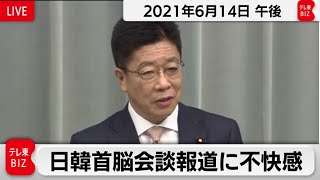 加藤官房長官 定例会見【2021年6月14日午後】