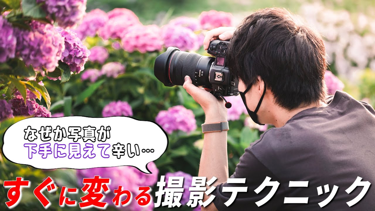 写真が下手に見えなくなる、すぐに試せる簡単撮影テクニック！