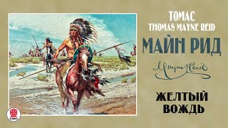 Майн Рид «Желтый Вождь». Аудиокнига. Читает Александр Бордуков