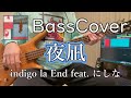 【ベースで弾いてみた】夜凪 / indigo la End feat. にしな(tab譜付き動画)