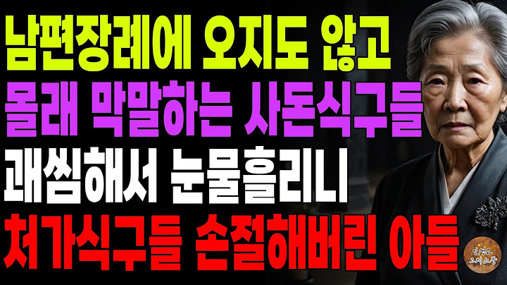 "이런 상종못할 여자같으니라고..." 남편 장례에 오지도 않고 막말하는 사돈식구들 괘씸해 눈물흘리니 처가 손절해버린 아들 | 오디오북 | 노후 | 사연라디오