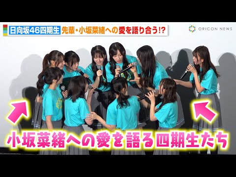 日向坂46四期生、舞台挨拶そっちのけで“先輩”小坂菜緒への愛を
