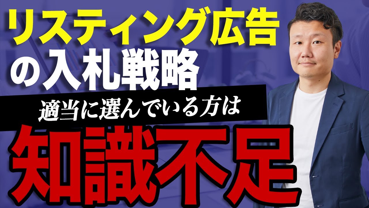 【リスティング広告の入札戦略の選び方】配信開始後、この順番で選択してください【WEB広告運用】