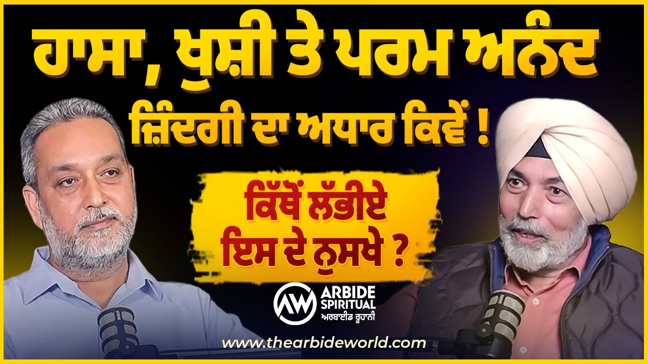 Joy ਹਾਸਾ, ਖੁਸ਼ੀ Happiness, ਅਨੰਦ ਜ਼ਿੰਦਗੀ ਦਾ ਅਧਾਰ ਕਿਵੇਂ! ਕਿੱਥੋਂ ਲੱਭੀਏ ਨੁਸਖੇ Prof HS Bhatti| Spiritual