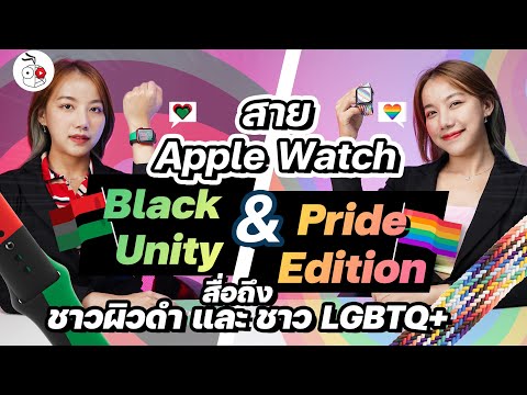 พาชมสาย Apple Watch รุ่น Pride Edition 🏳️‍🌈 และ Black Unity รุ่นพิเศษ 