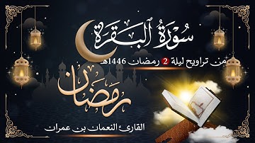 سورة البقرة(من اية 97 الى اية 203)||من تراويح ليلة 2 رمضان 1446هـ 😌🎧|| النعمان بن عمران بن عبدالحميد