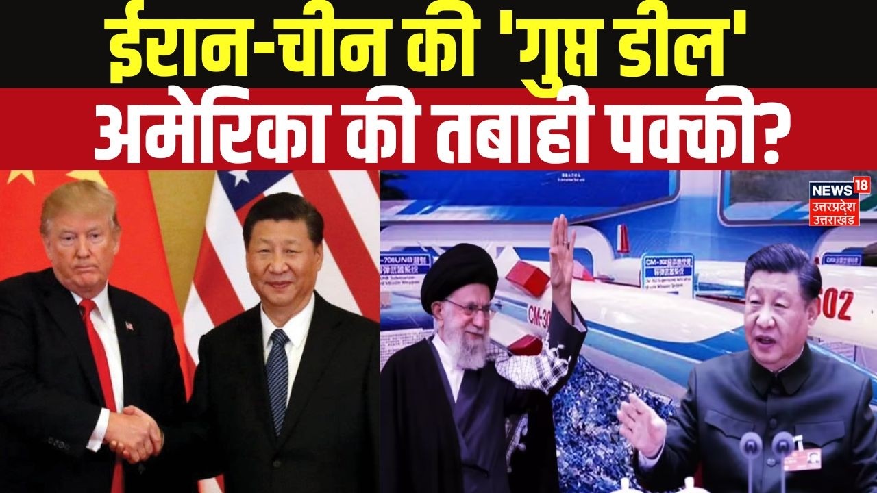 Iran America War Update: ईरान-चीन के बीच Secret Deal, अब अमेरिका पर फटेगा 250KG बारूद? | N18G