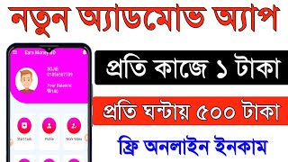 New admob app। Earn perday 100 taka payment nagad। Online income bd screenshot 1