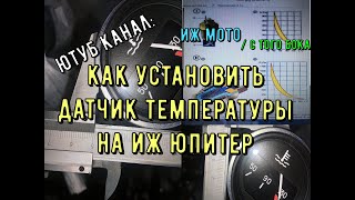 видео: Как установить датчик температуры на ИЖ Юпитер картинка: Как установить датчик температуры на ИЖ Юпитер