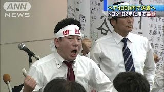過去最高水準ベア4000円で決着へ　トヨタの労使交渉(15/03/16)