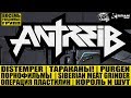 Capture de la vidéo Antreib - Distemper | Тараканы! | Порнофильмы | Purgen | Siberian Meat Grinder | Король И Шут