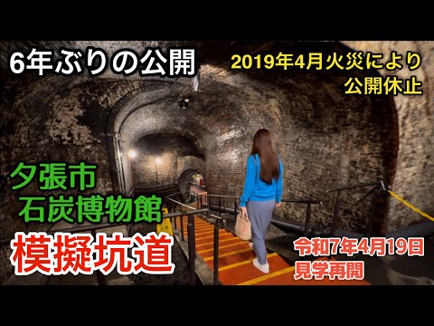 6年ぶりの公開【夕張市 石炭博物館 模擬坑道】令和7年4月19日見学再開