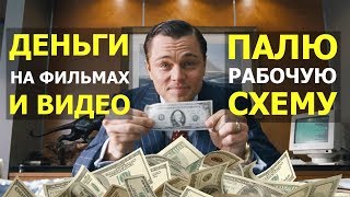 Рабочая система заработка на фильмах, зарабатываем на спортивных трансляциях с Дримкэш Рабочая система заработка на фильмах, зарабатываем на спортивных трансляциях с Дримкэш