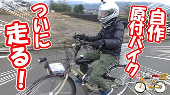 自作バイク Youtube
