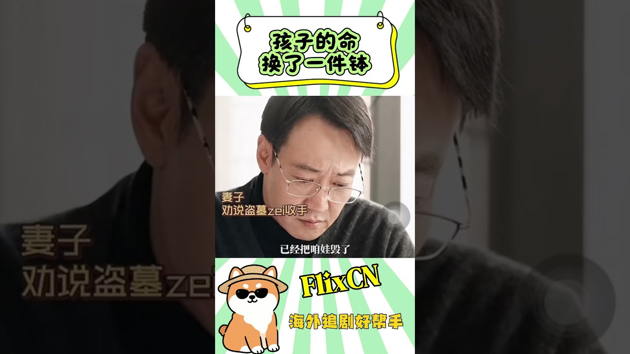 【护宝寻踪】用孩子的命换了一件钵,值得吗?#护宝寻踪 #盗墓 #文物 #刑侦电视剧 #电视剧 #chinesedrama #vpn #回国加速器 #免费加速器 #china