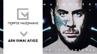 Γιώργος Μαζωνάκης - Δεν Είμαι Άγιος | Giorgos Mazonakis - Den Eimai Agios - Official Audio Release