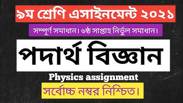 Class 9 Physics Assignment 6th Week Solution | Podartho Biggan answer 2021 | পদার্থ বিজ্ঞান ৯ শ্রেণি