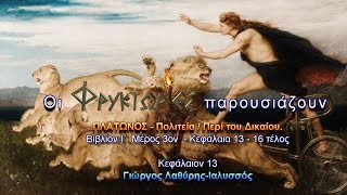 Πλάτωνος ΠΟΛΙΤΕΙΑ - Βιβλίο Ι΄ - Ο Μύθος του Ηρός - Κεφάλαιο 13 – Αφήγηση: Γιώργος Λαθύρης-Ιαλυσσός