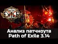 Анализ патчноута дополнения 3.14 для Path of Exile