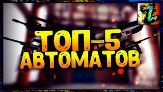 ТОП 5 АВТОМАТОВ В Контра Сити - Новинка 2017 ТОП 5 АВТОМАТОВ В Контра Сити - Новинка 2017