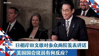 日相岸田文雄对参众两院发表讲话美国国会议员有何反应？