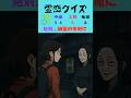 【霊感クイズ】呪われた幽霊の旅館に泊まらないで！ #クイズ #ゲーム #shorts