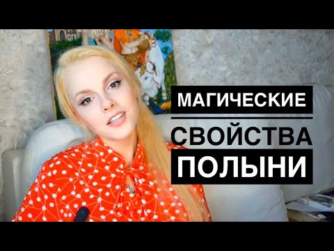 ПОЛЫНЬ Магические Свойства / ТРАВЫ в ритуалах , МАГИЧЕСКИЕ ТРАВЫ , Травничество , Целебная полынь