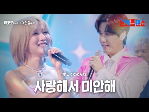 마코토 MAKOTO X신성 新星 사랑해서 미안해 愛してごめんね 한일톱텐쇼 15회