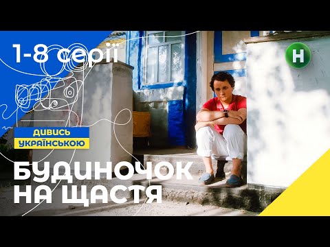 Як містяни підкорюють село? Будиночок на щастя 1 сезон 1–8 серії | УКРАЇНСЬКІ СЕРІАЛИ | КОМЕДІЯ