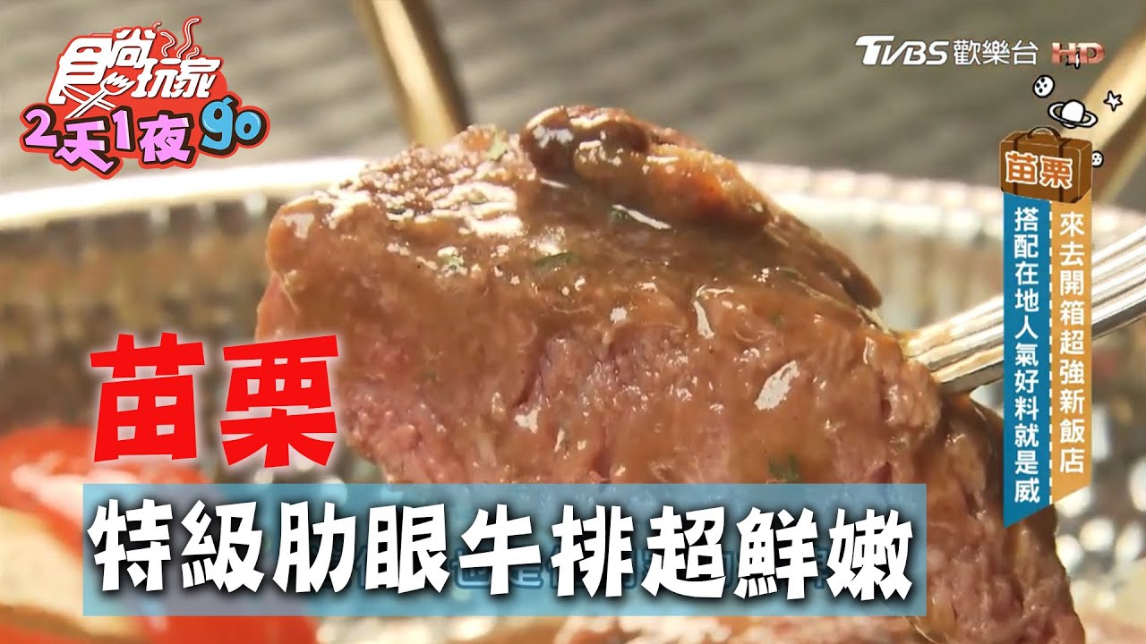 苗栗 特級肋眼牛排肉質超鮮嫩必搭招牌牛骨醬 食尚玩家2天1夜go 0708 3 4 Youtube